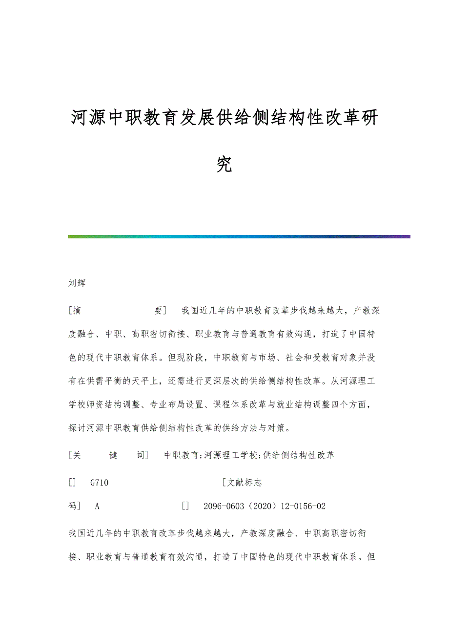河源中职教育发展供给侧结构性改革研究_第1页