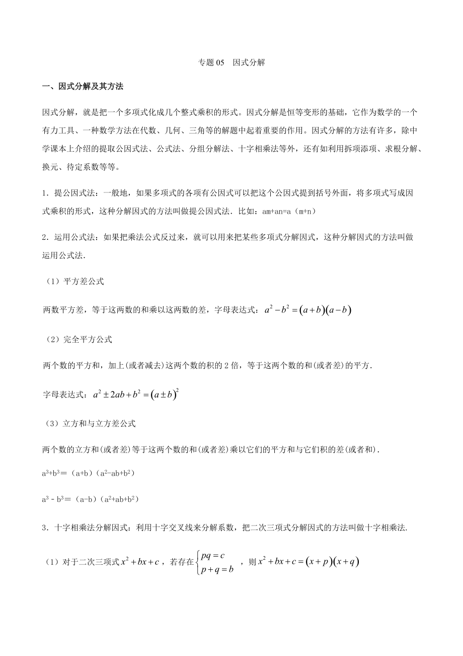 专题05--因式分解(解析版)_第1页