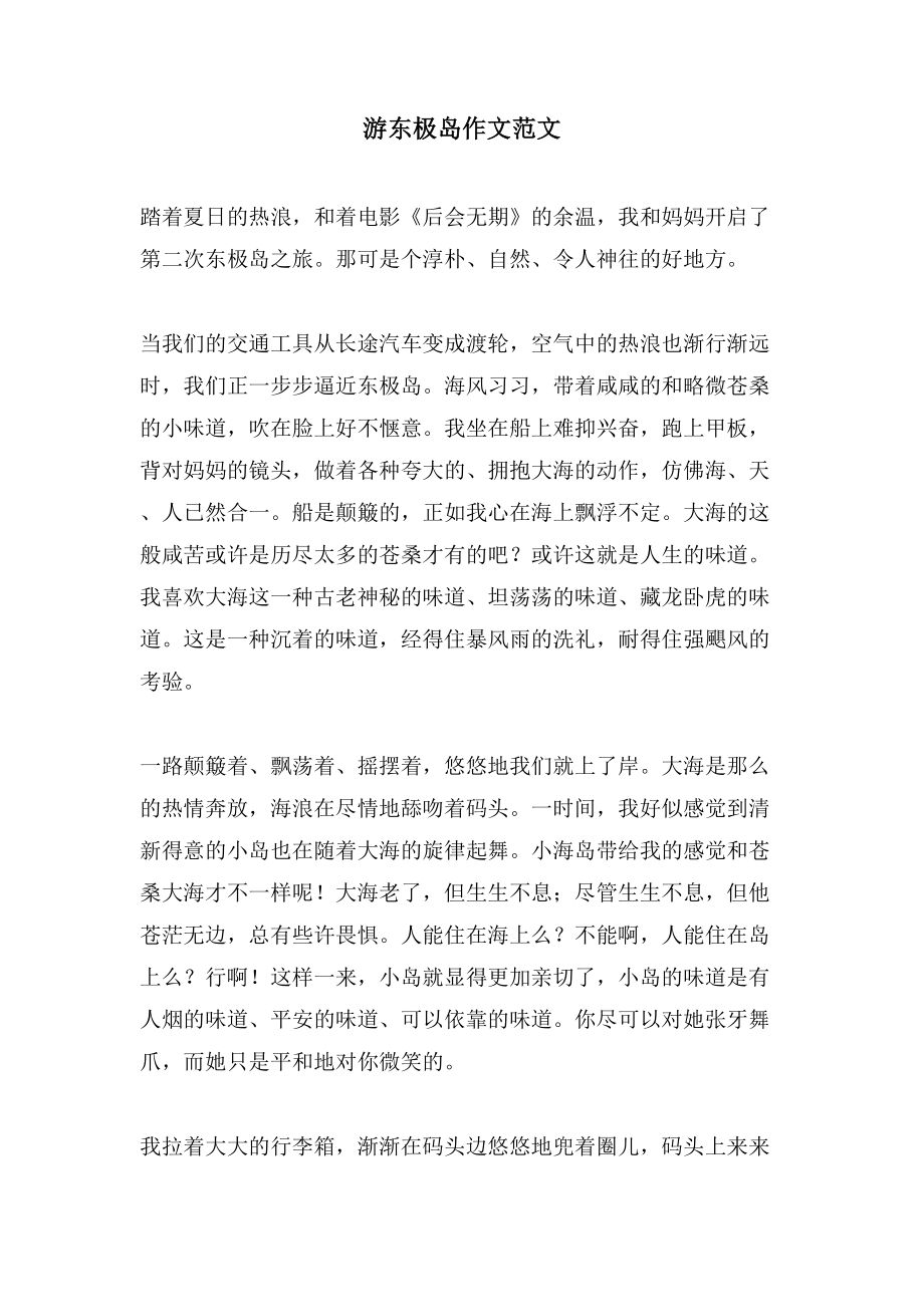 游东极岛作文范文_第1页