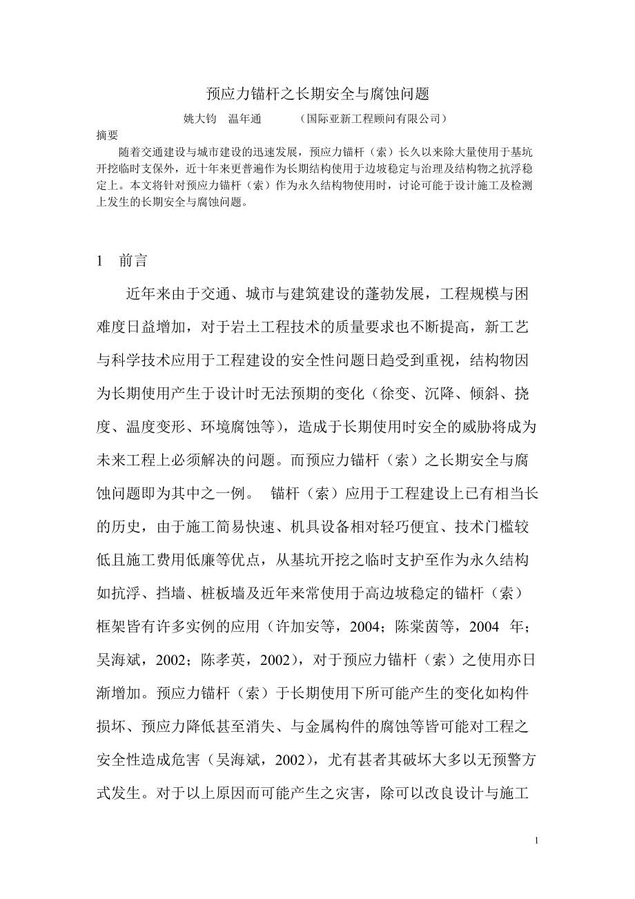 预应力锚杆长期安全与腐蚀问题_第1页