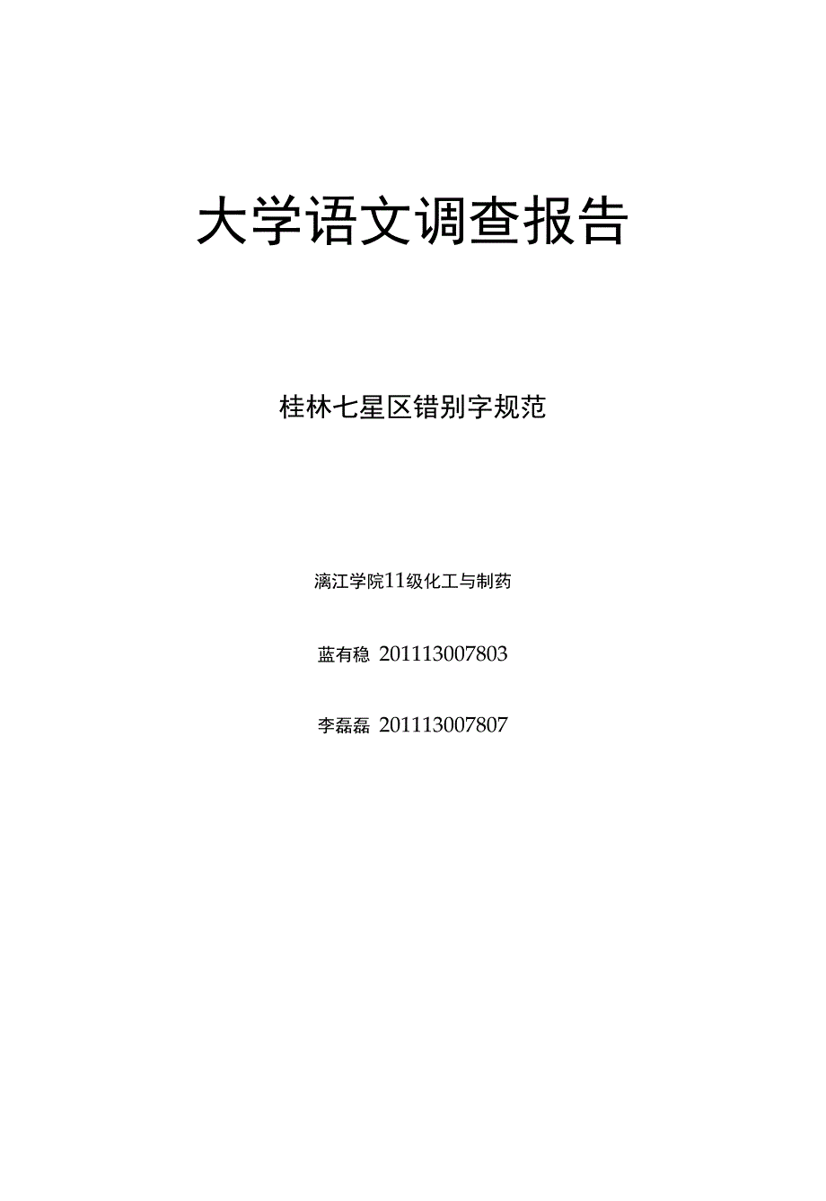 大学语文调查报告_第1页