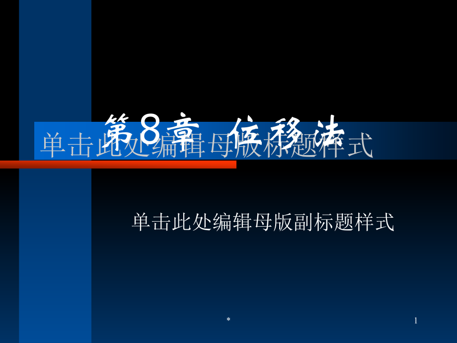 结构力学课件8位移法教学教案_第1页