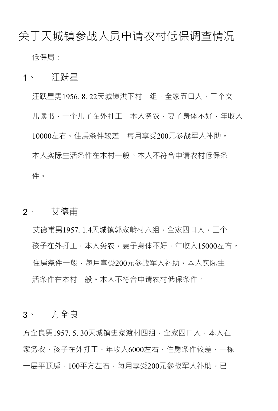 关于天城镇参战人员申请农村低保调查情况_第1页