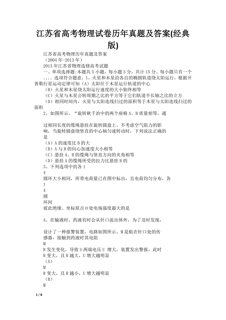 江苏省高考物理试卷历年真题及答案(经典版)_第1页