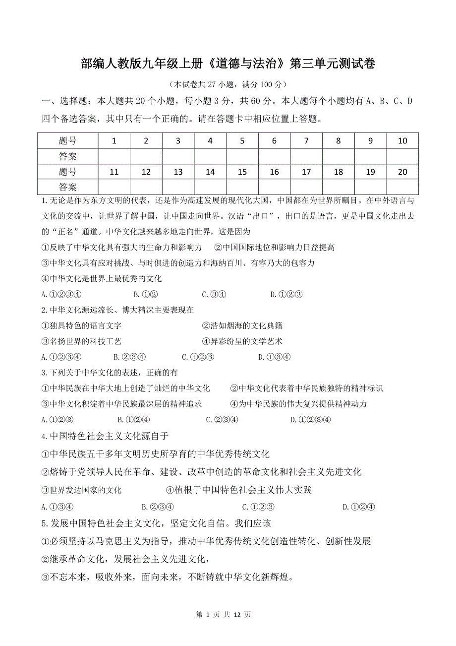 部编人教版九年级上册《道德与法治》第三单元测试卷（word版含答案）_第1页