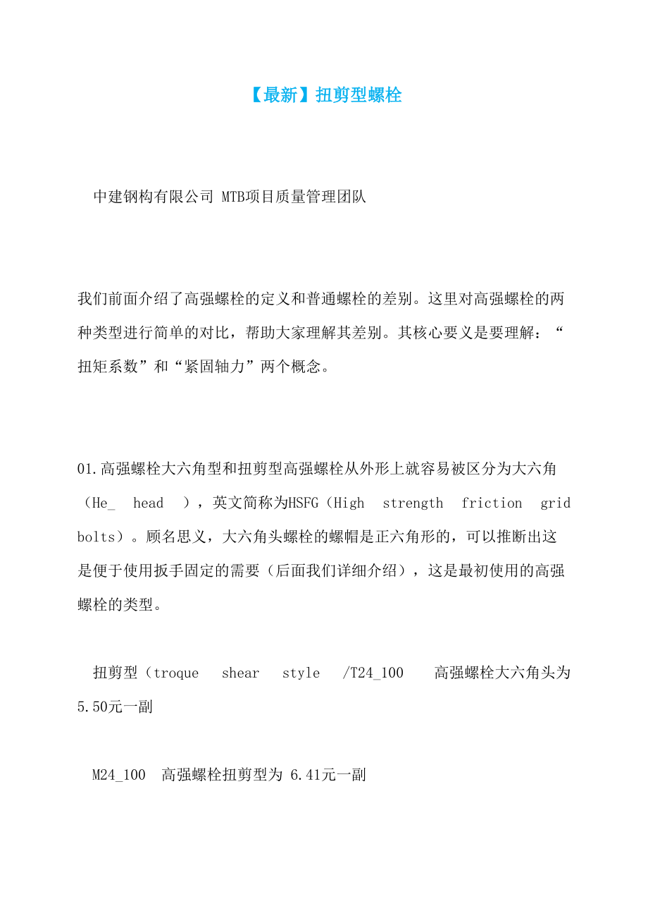【最新】扭剪型螺栓_第1页