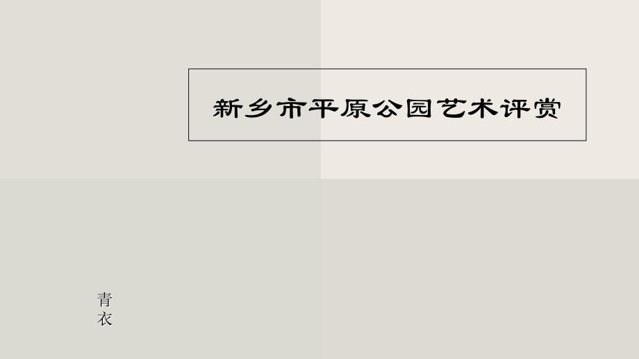 平原公园艺术评赏教学材料_第1页