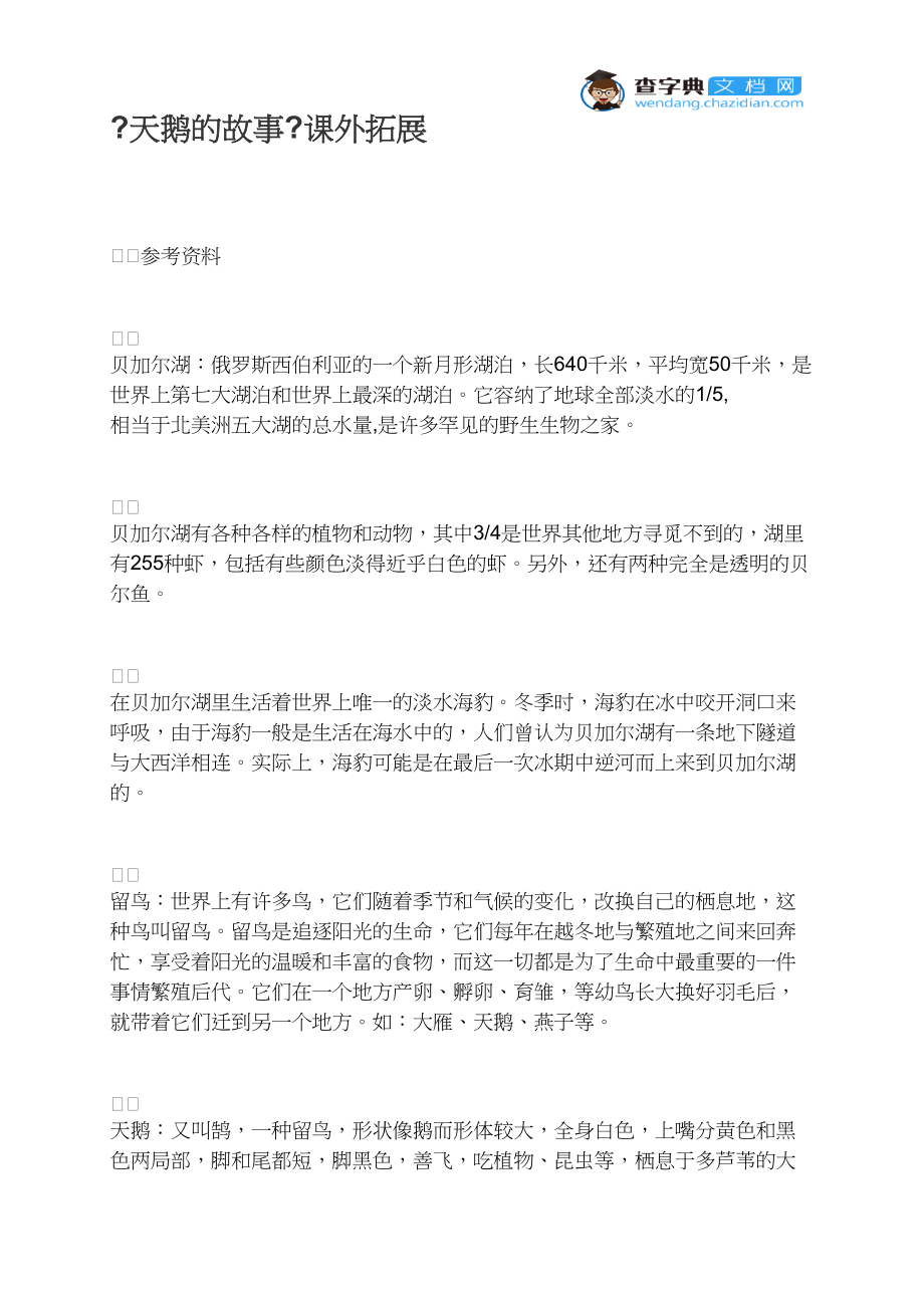 《天鹅的故事》课外拓展_第1页