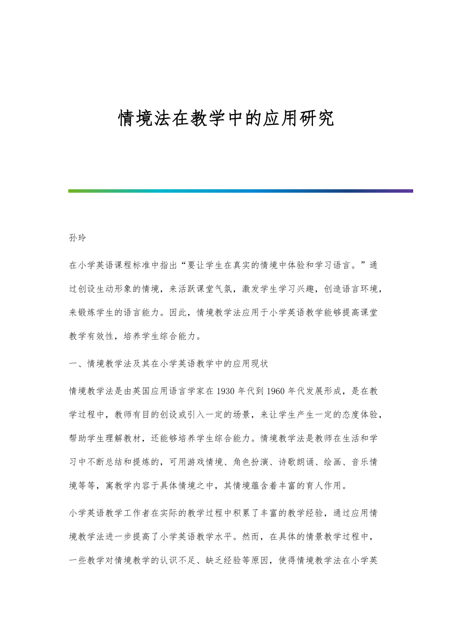 情境法在教学中的应用研究_第1页