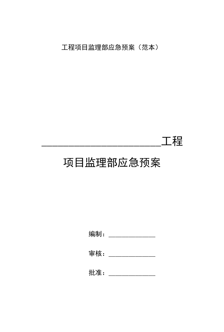工程项目监理部应急预案（范本）_第1页