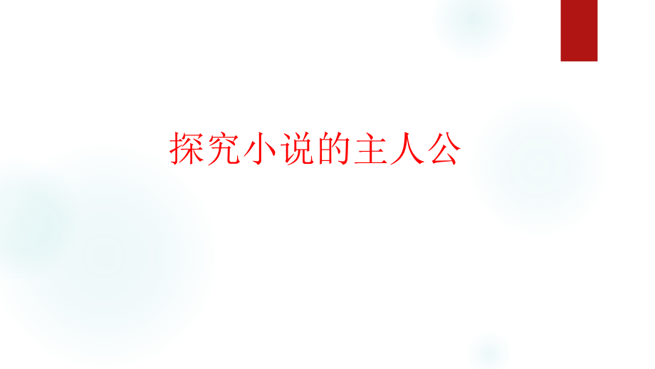 探究(谁是)小说的主人公_第1页