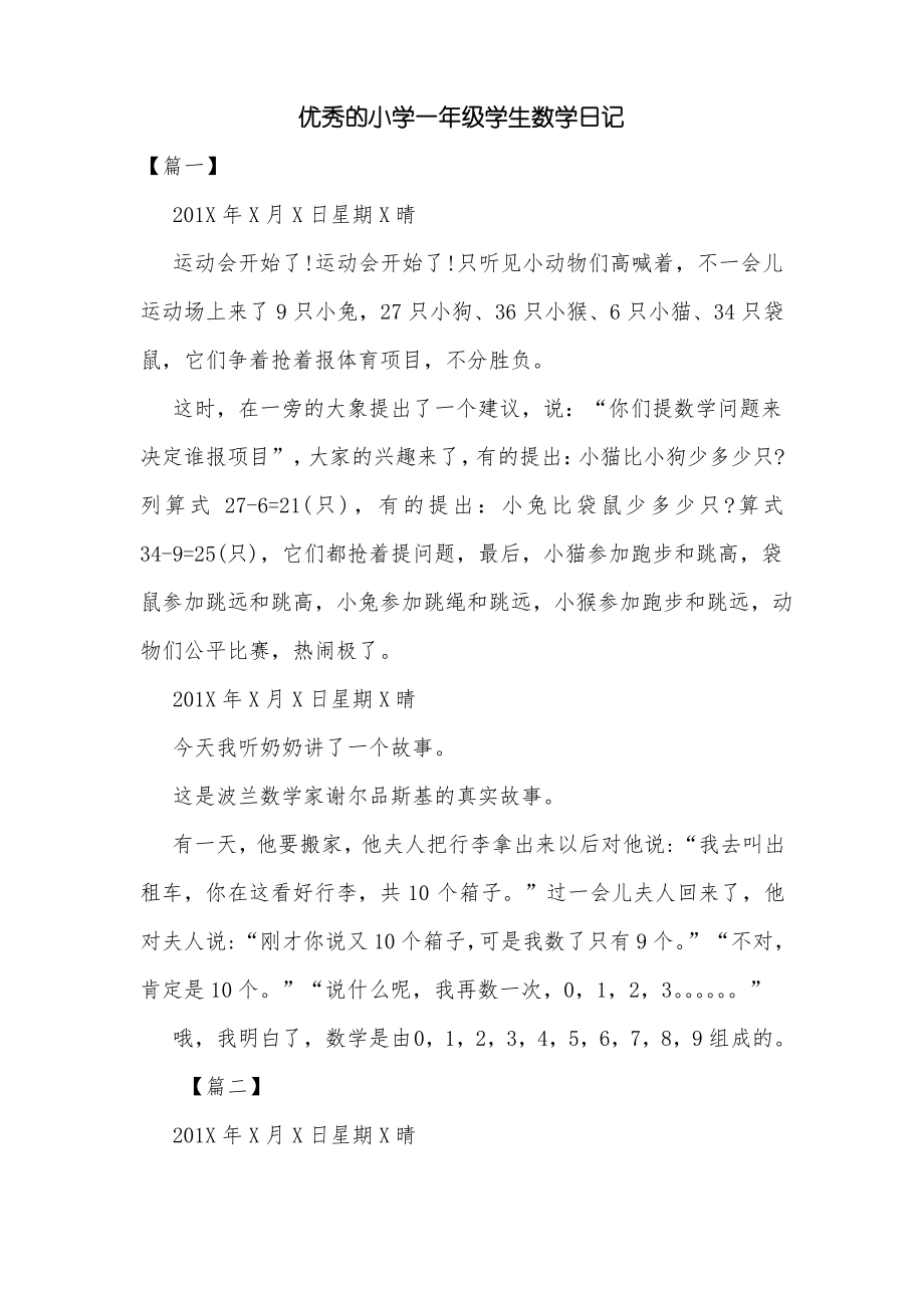 优秀的小学一年级学生数学日记_第1页