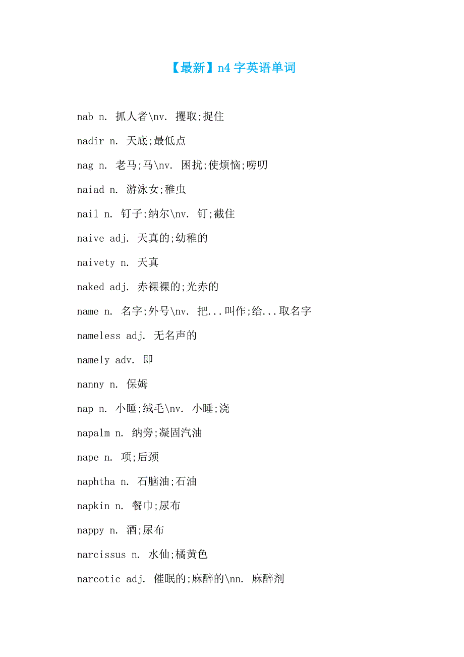 【最新】n4字英语单词_第1页