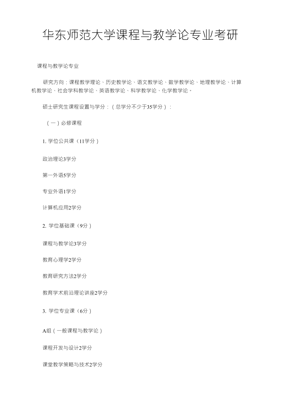 华东师范大学课程与教学论专业考研_第1页