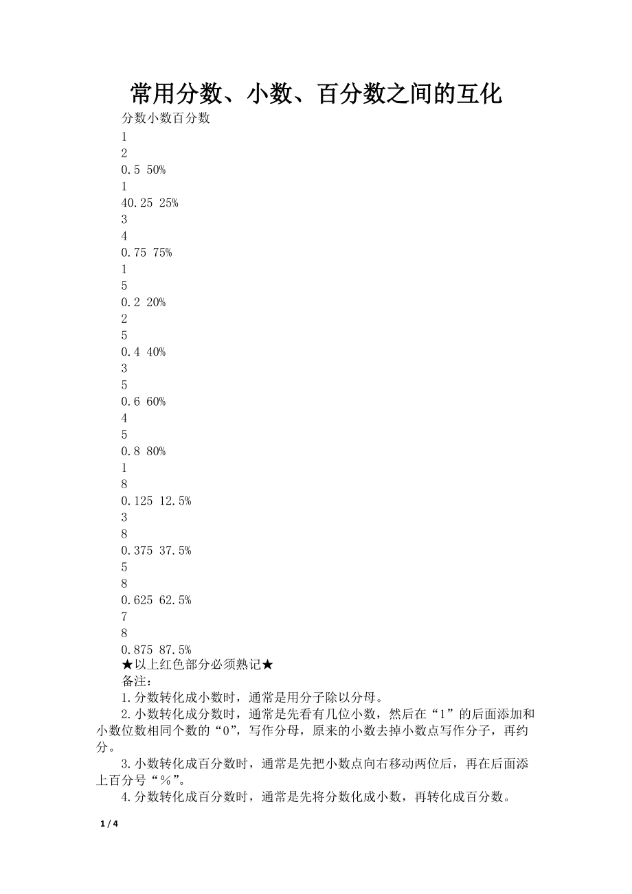 常用分数、小数、百分数之间的互化_第1页