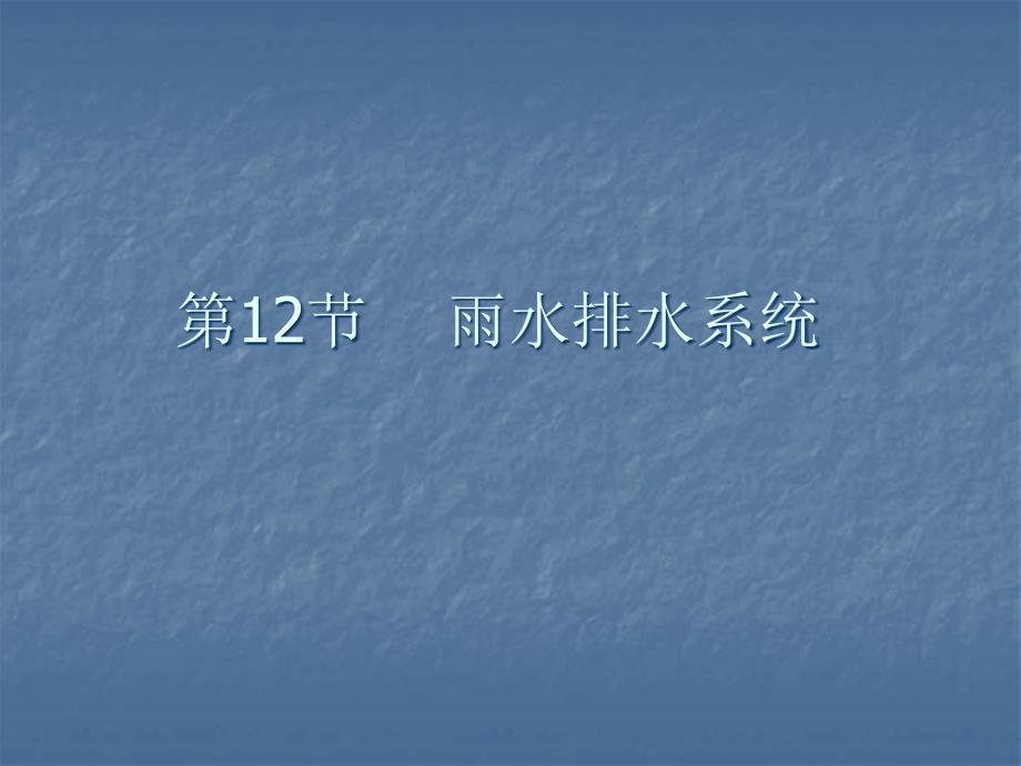 雨水排水系统_第1页