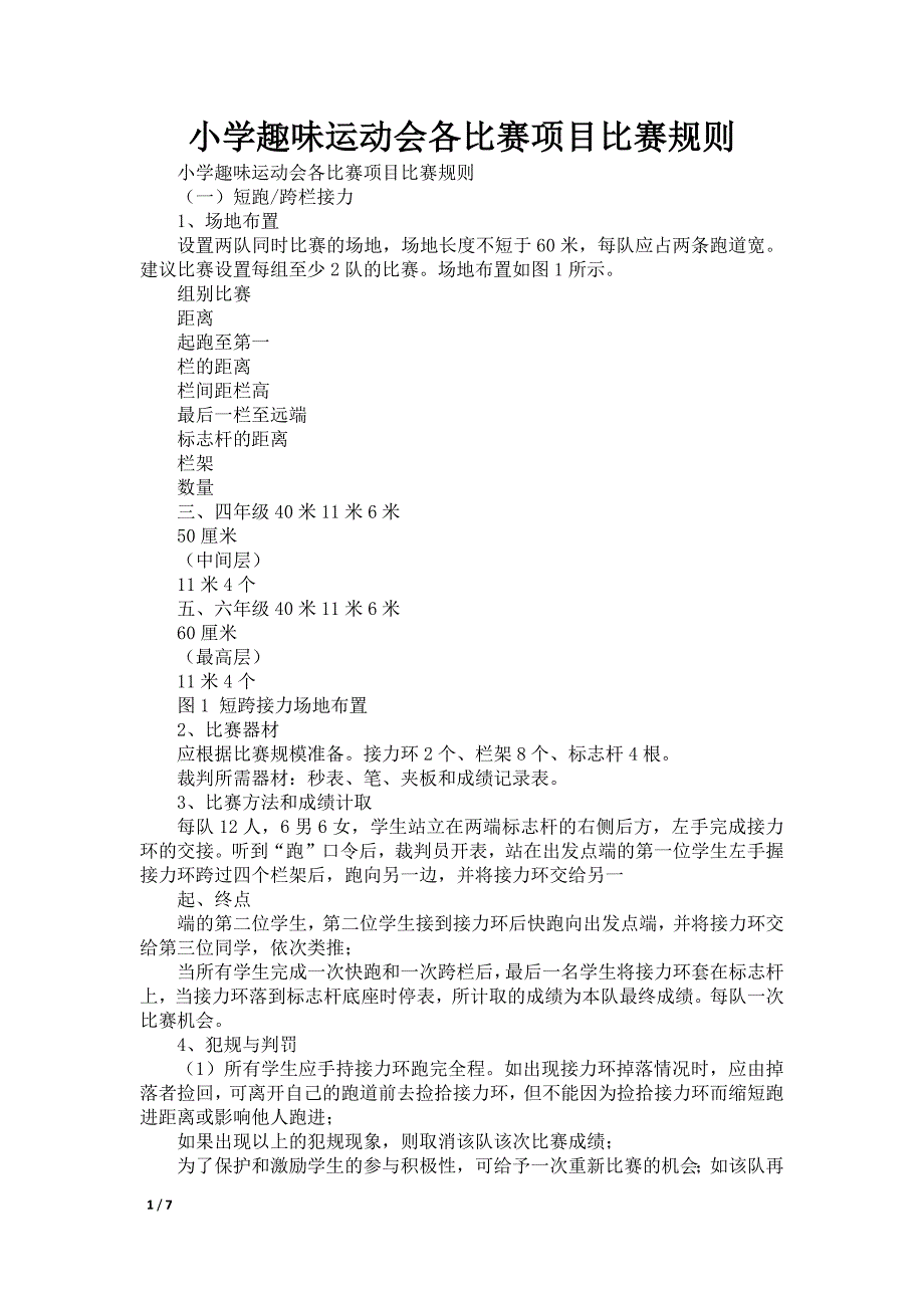 小学趣味运动会各比赛项目比赛规则_第1页