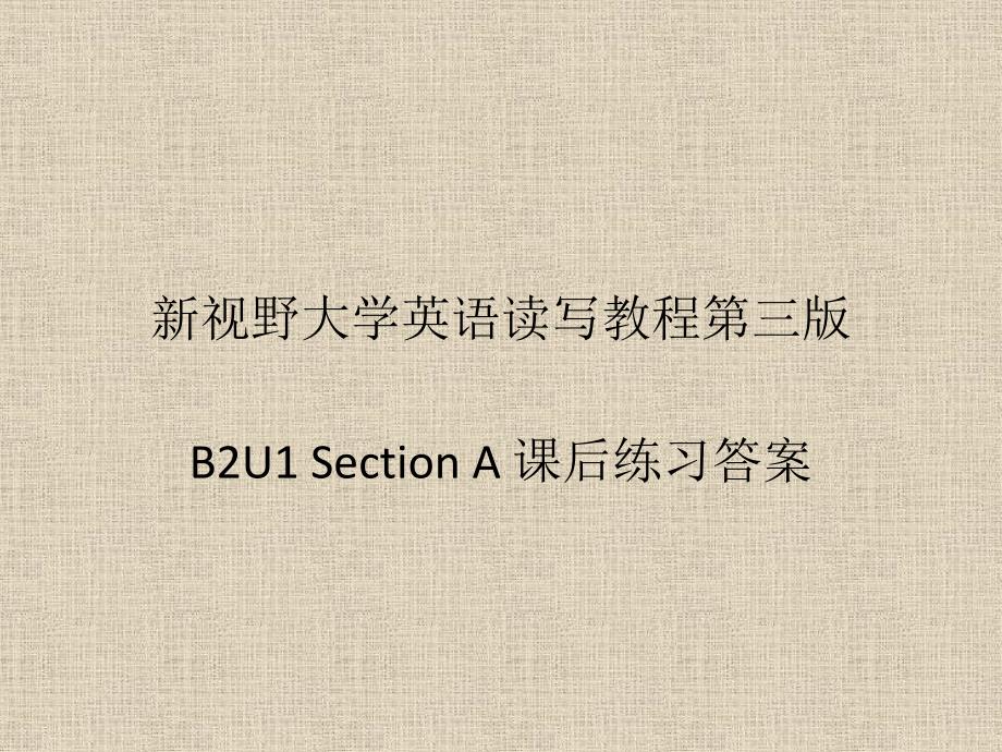 新视野大学英语第三版读写教程-B2U1Section-A-课后练习答案ppt课件_第1页