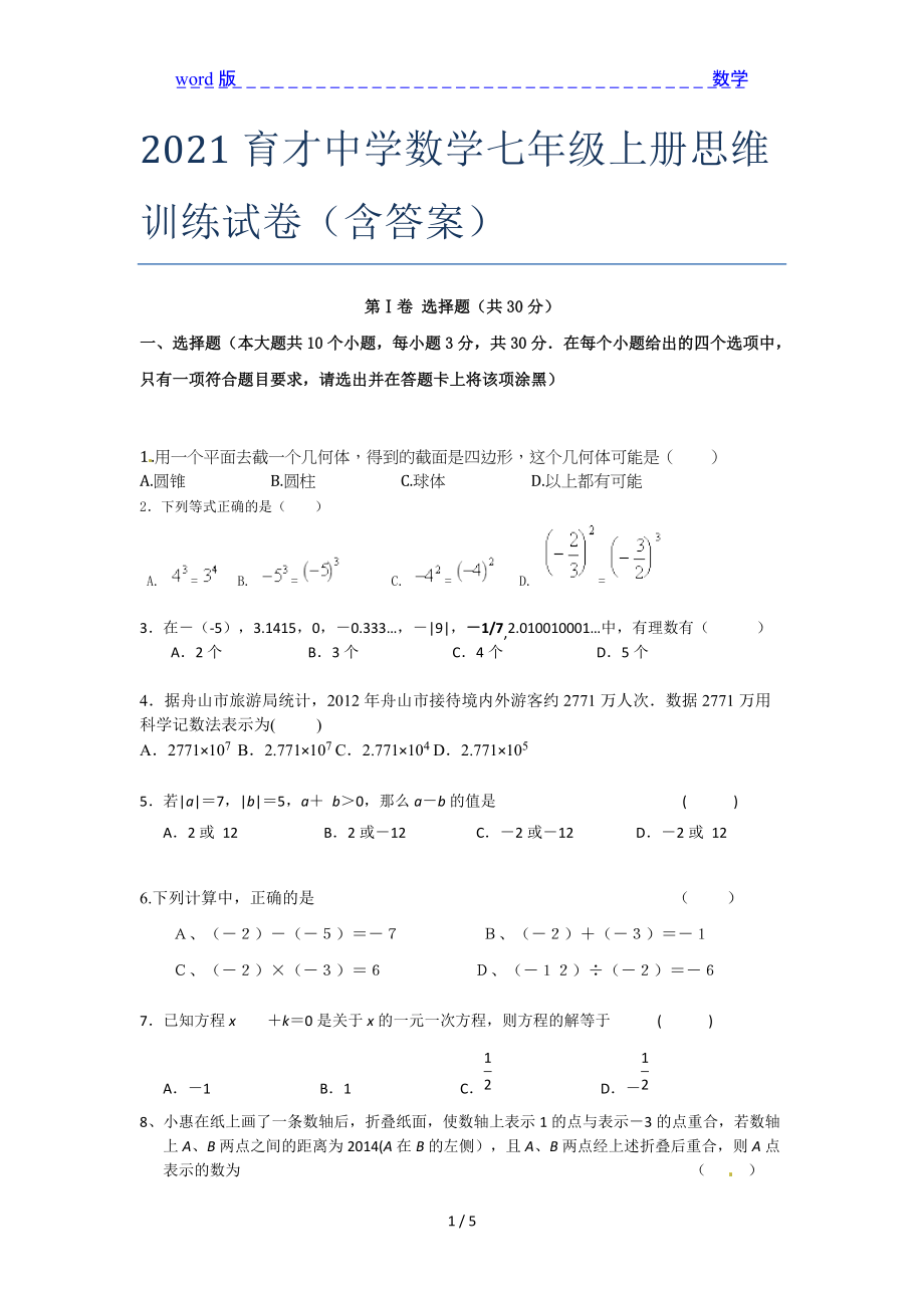 2021育才中学数学七年级上册思维训练试卷(含答案)_第1页