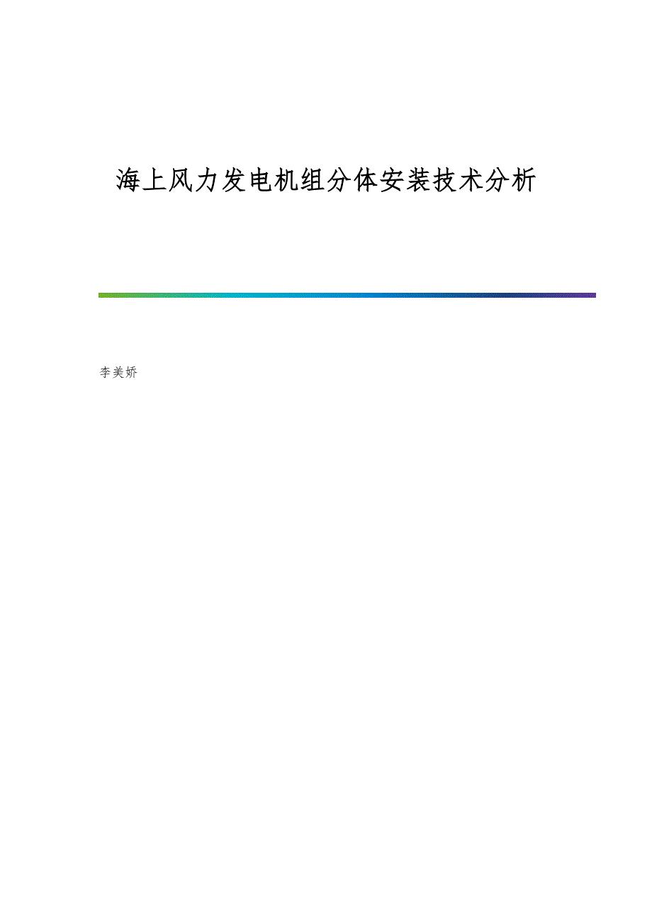 海上风力发电机组分体安装技术分析_第1页