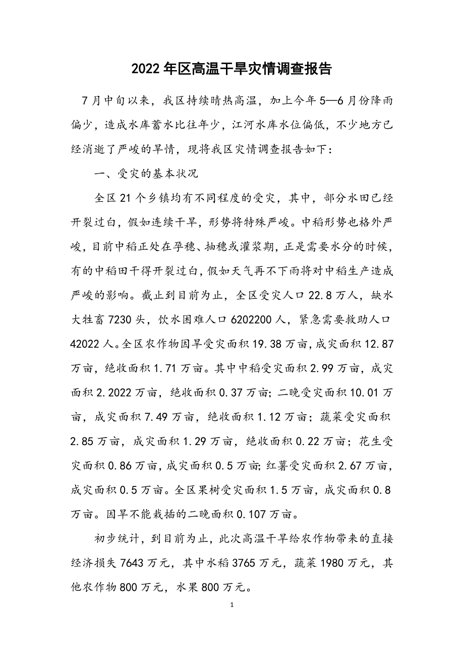 2022年区高温干旱灾情调查报告范文_第1页