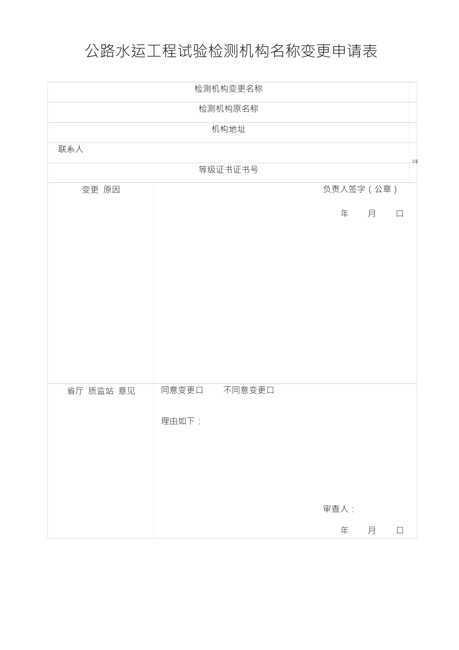 公路水运工程试验检测机构名称变更申请表_第1页
