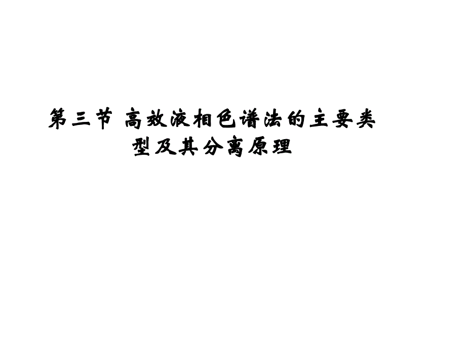 第三章高效液相色谱法Bp知识课件知识讲稿_第1页