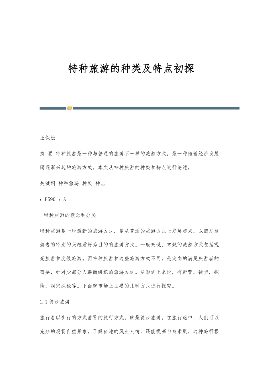 特种旅游的种类及特点初探_第1页