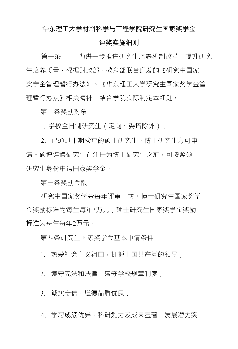 华东理工大学材料科学与工程学院研究生国家奖学金评奖实施细则_第1页