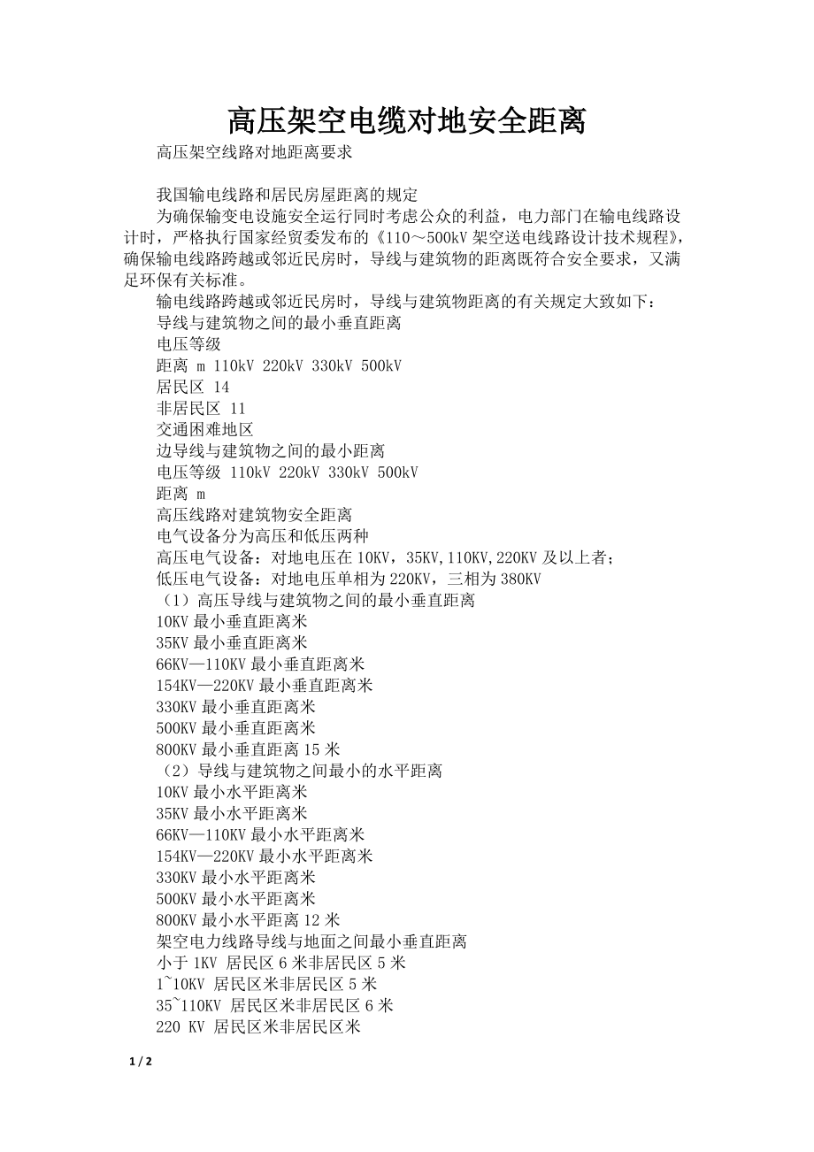 高压架空电缆对地安全距离_第1页