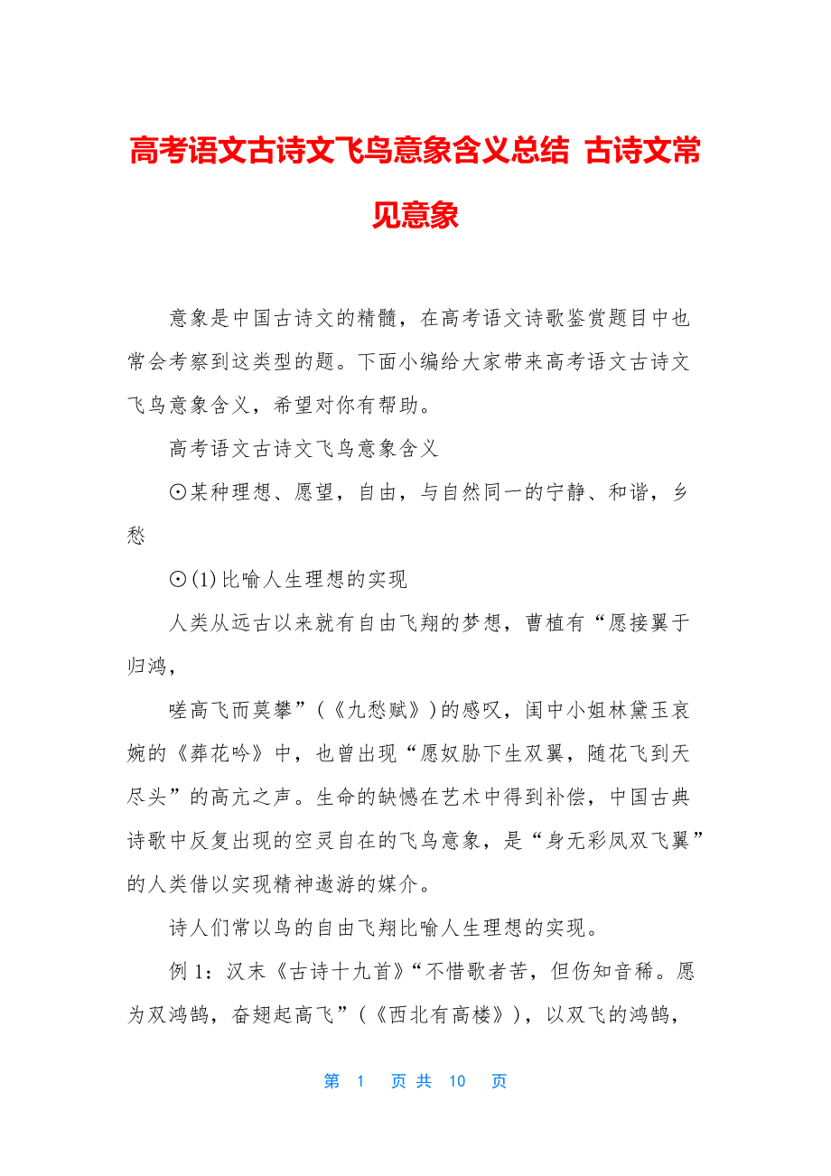 高考语文古诗文飞鸟意象含义总结-古诗文常见意象_第1页