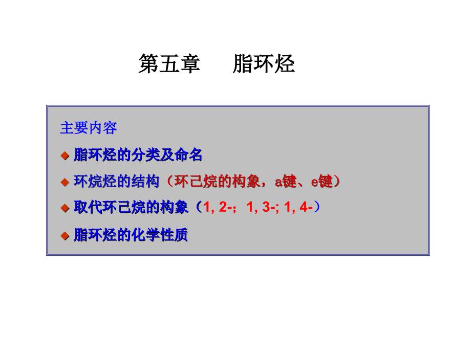 第五章脂环烃说课讲解_第1页