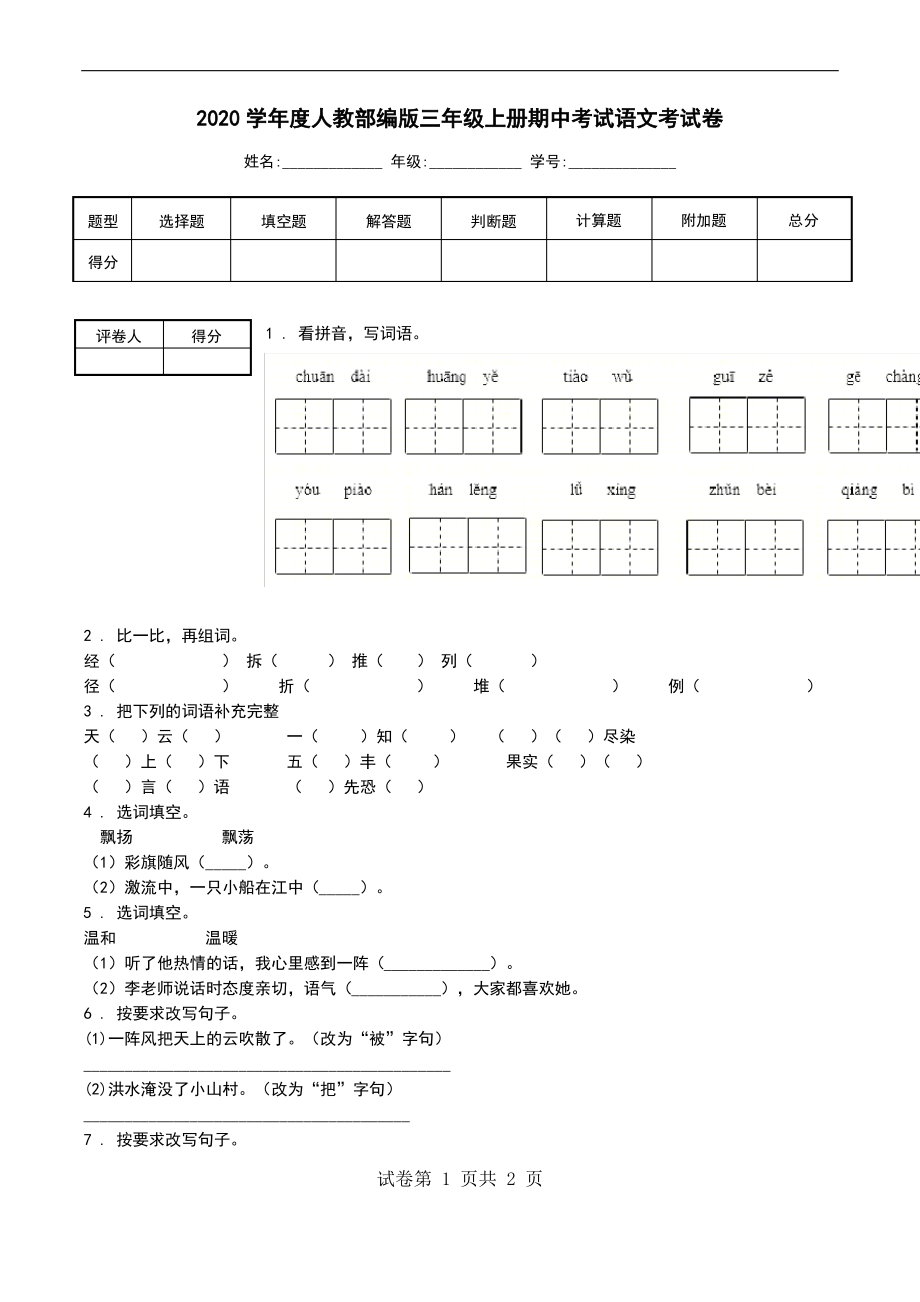 2020学年度人教部编版三年级上册期中考试语文考试卷_第1页