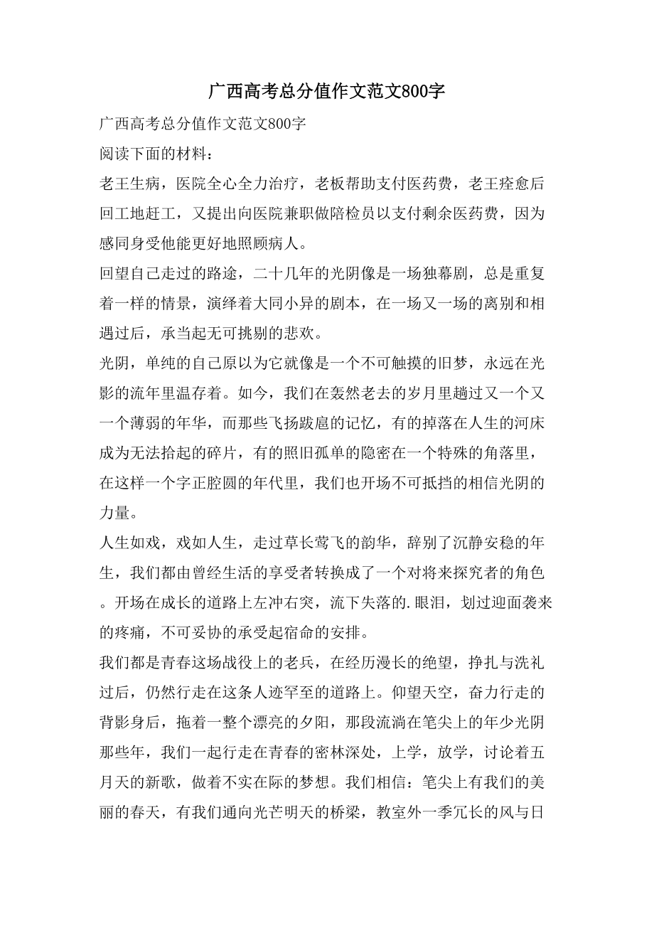 广西高考满分作文范文800字_第1页