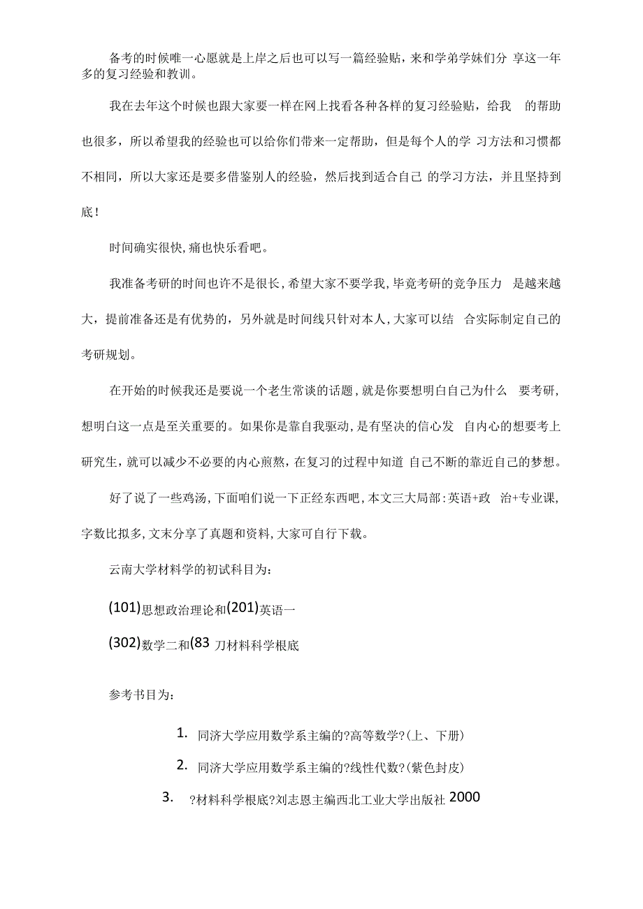 新版云南大学材料学考研经验考研参考书考研真题_第1页