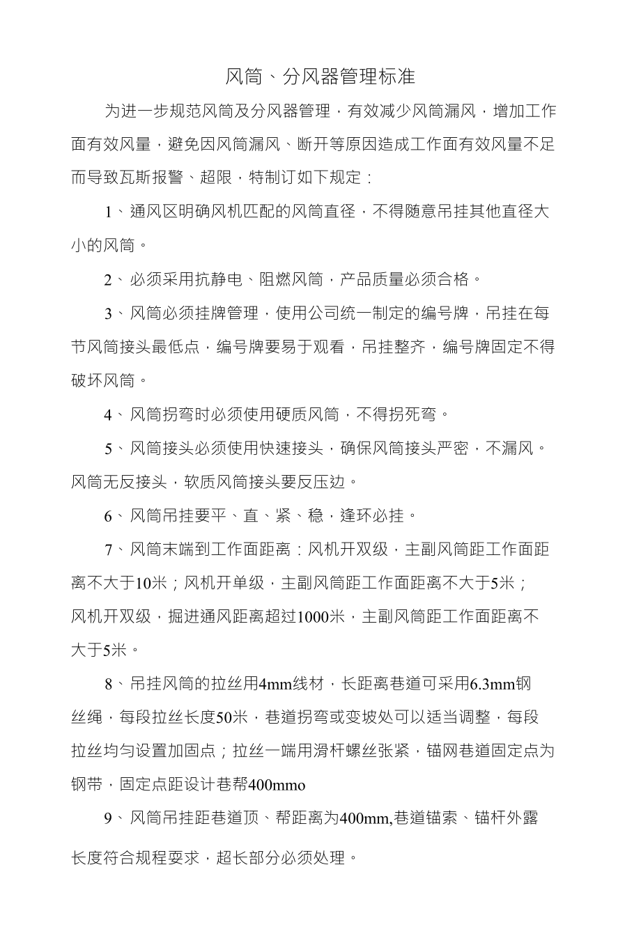 风筒、分风器管理标准_第1页