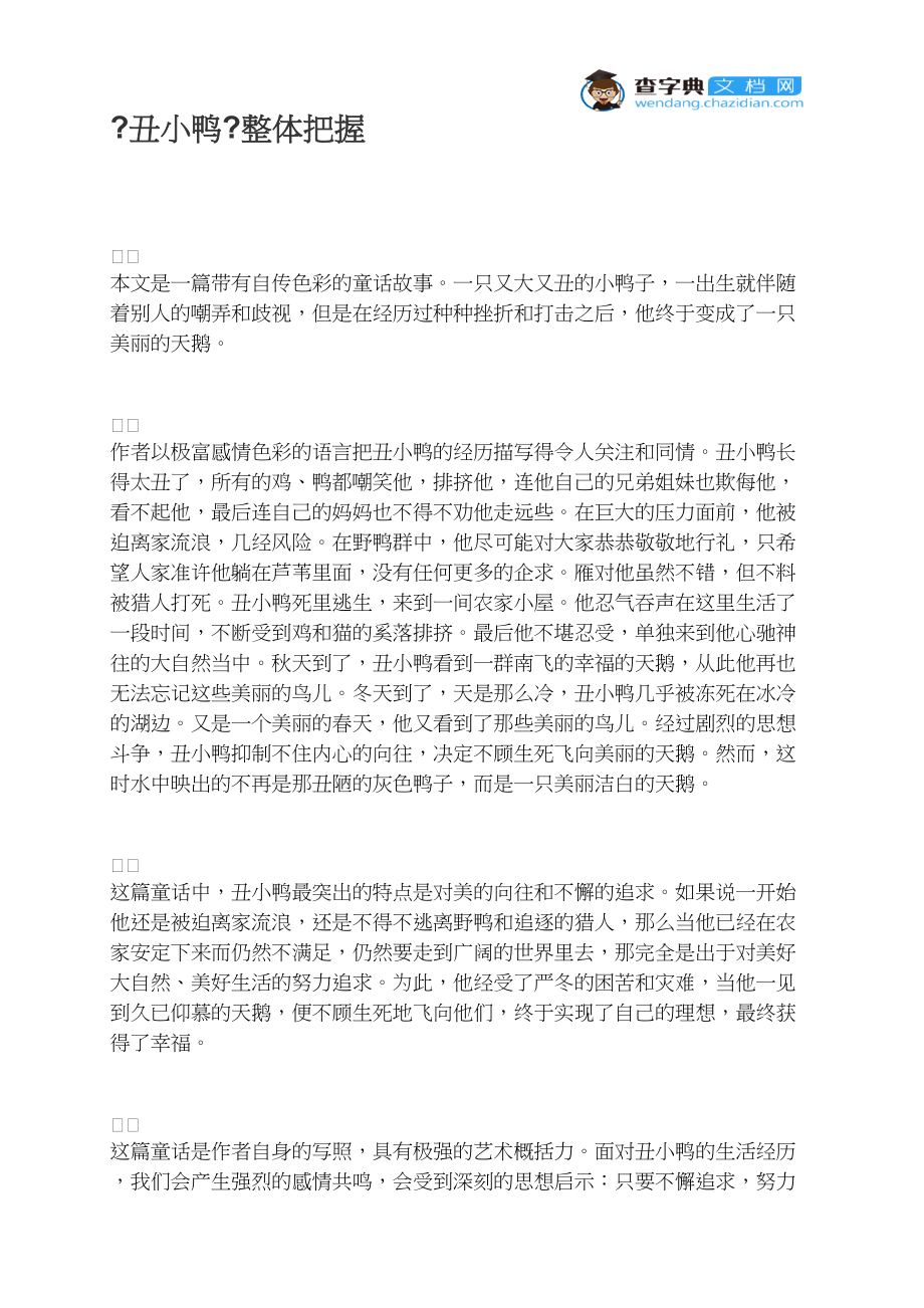 《丑小鸭》整体把握_第1页