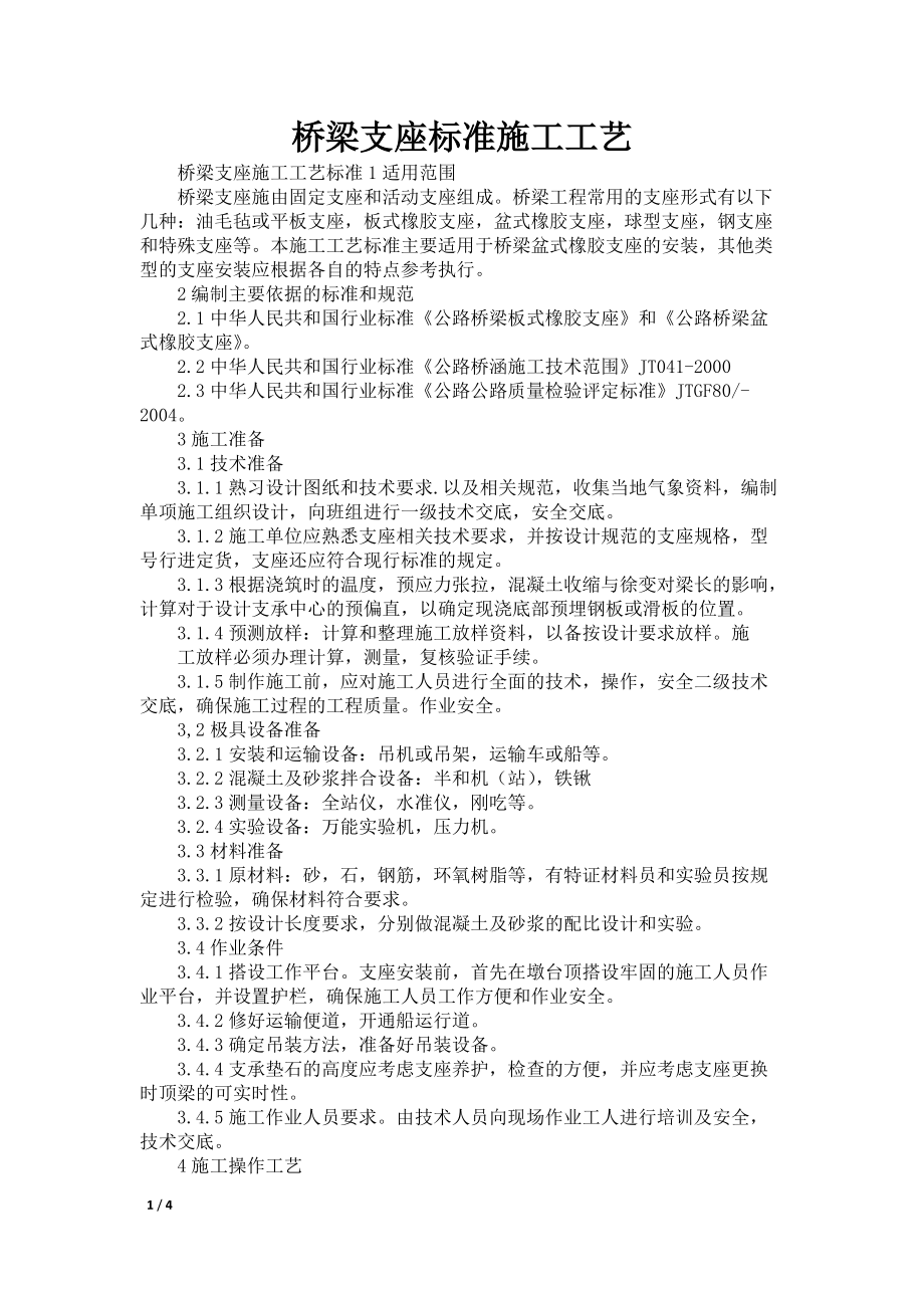 桥梁支座标准施工工艺_第1页