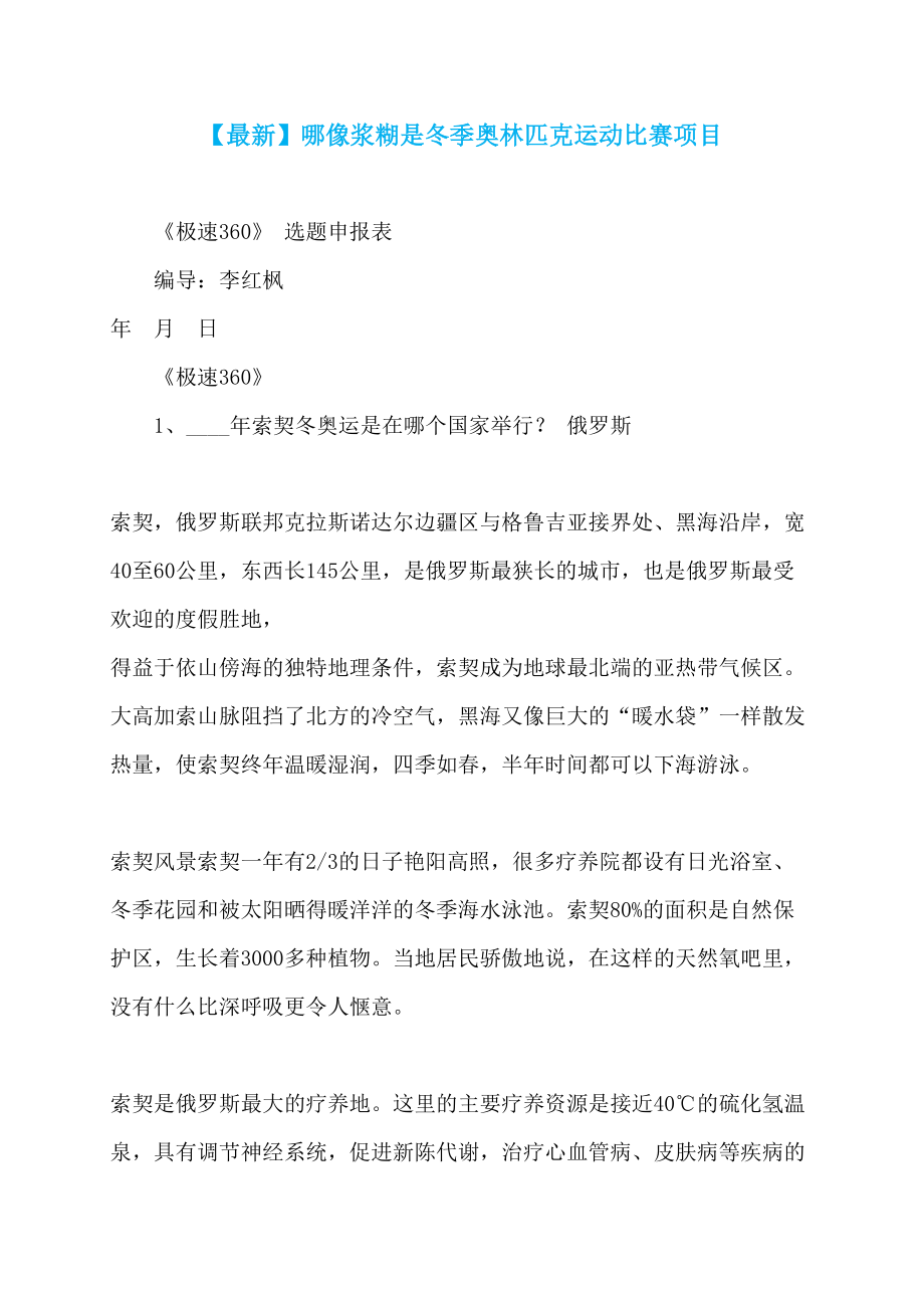 【最新】哪像浆糊是冬季奥林匹克运动比赛项目_第1页