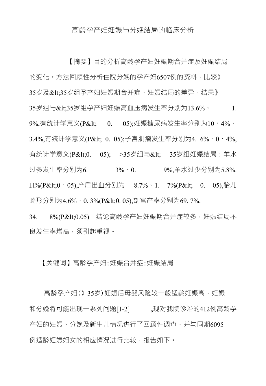 髙龄孕产妇妊娠与分娩结局的临床分析_第1页