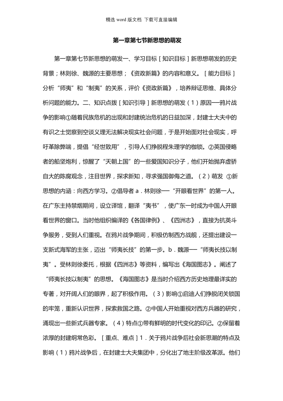 高中历史教案-第一章第七节新思想的萌发_第1页