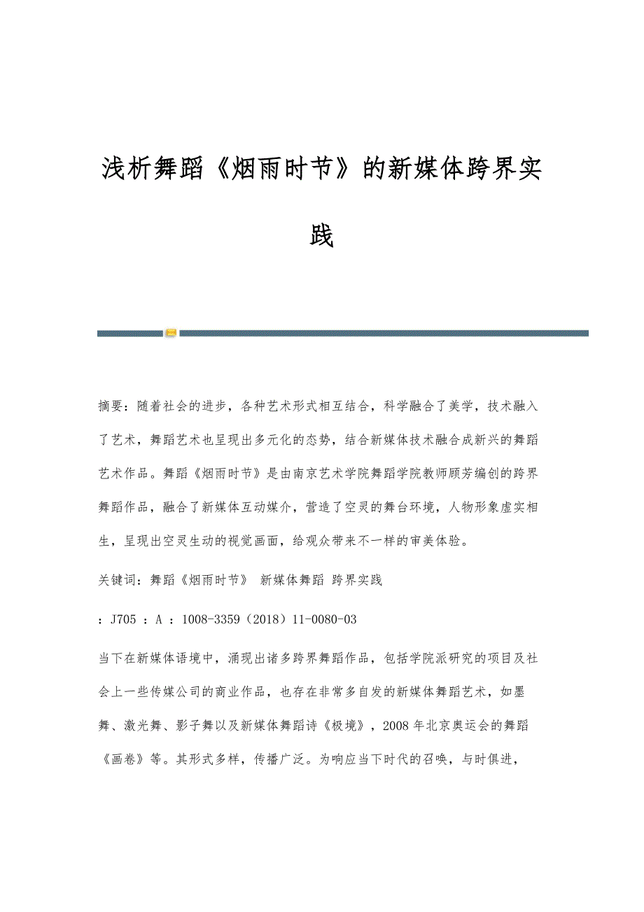 浅析舞蹈《烟雨时节》的新媒体跨界实践_第1页