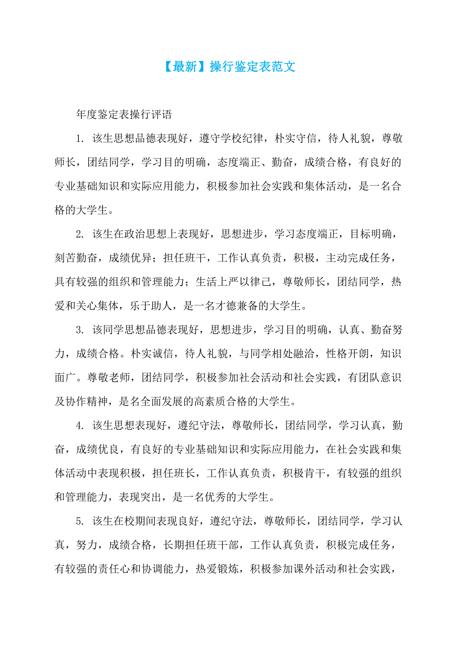【最新】操行鉴定表范文_第1页