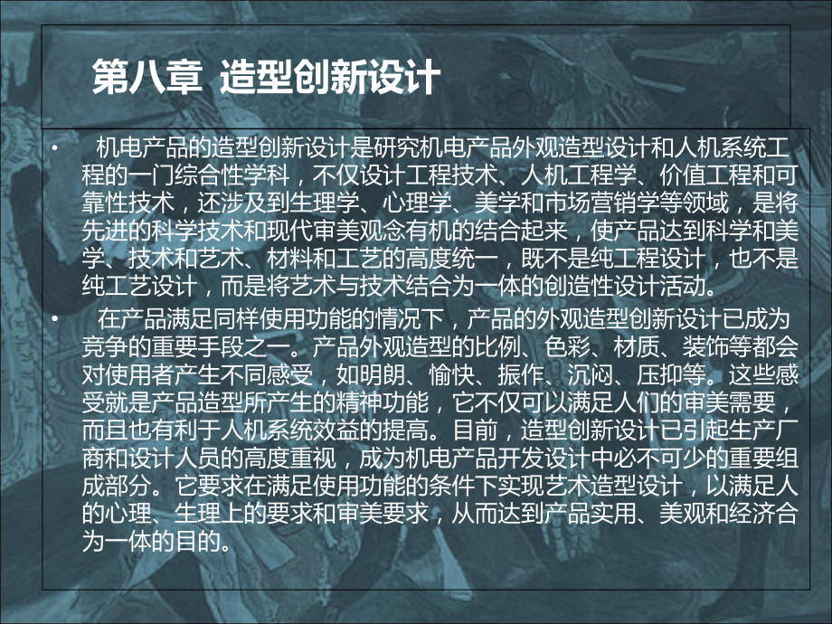 第八章造型上课讲义_第1页