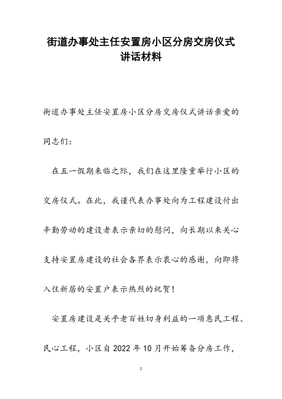 街道办事处主任安置房小区分房交房仪式讲话范文_第1页