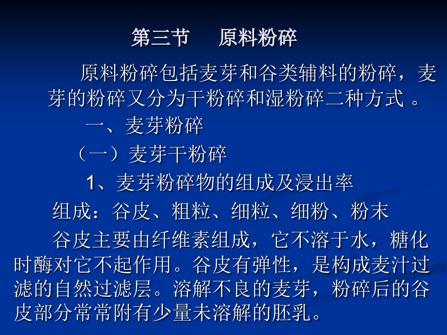 第三节原料粉碎知识课件知识讲稿_第1页