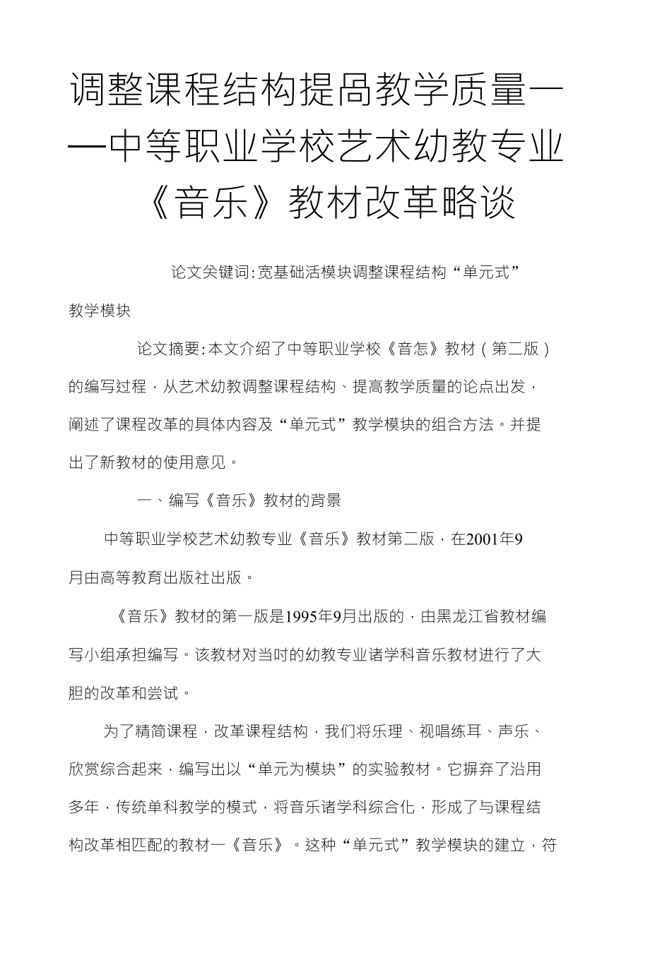 调整课程结构提咼教学质量一 —中等职业学校艺术幼教专业_第1页