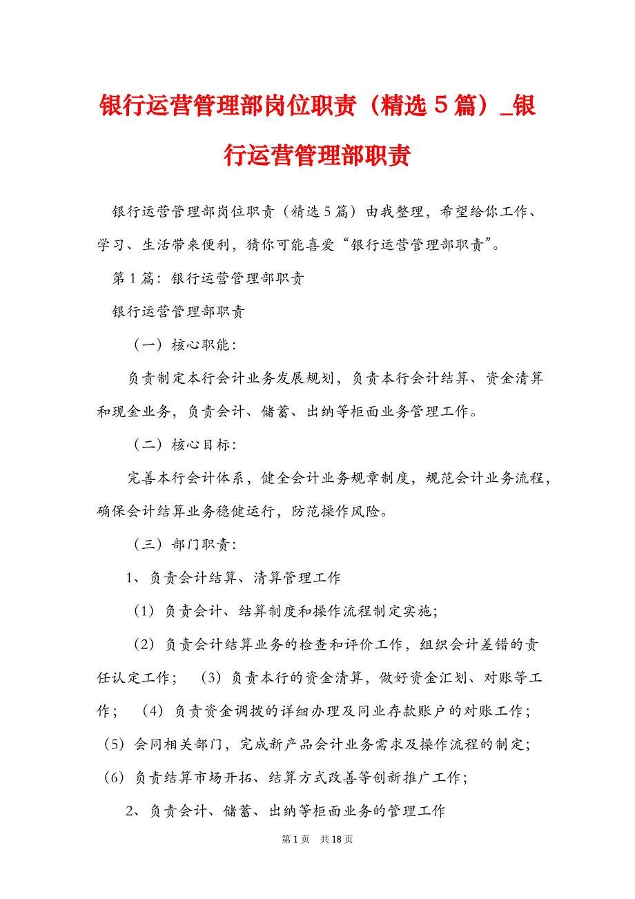 银行运营管理部岗位职责（精选5篇）_银行运营管理部职责_第1页