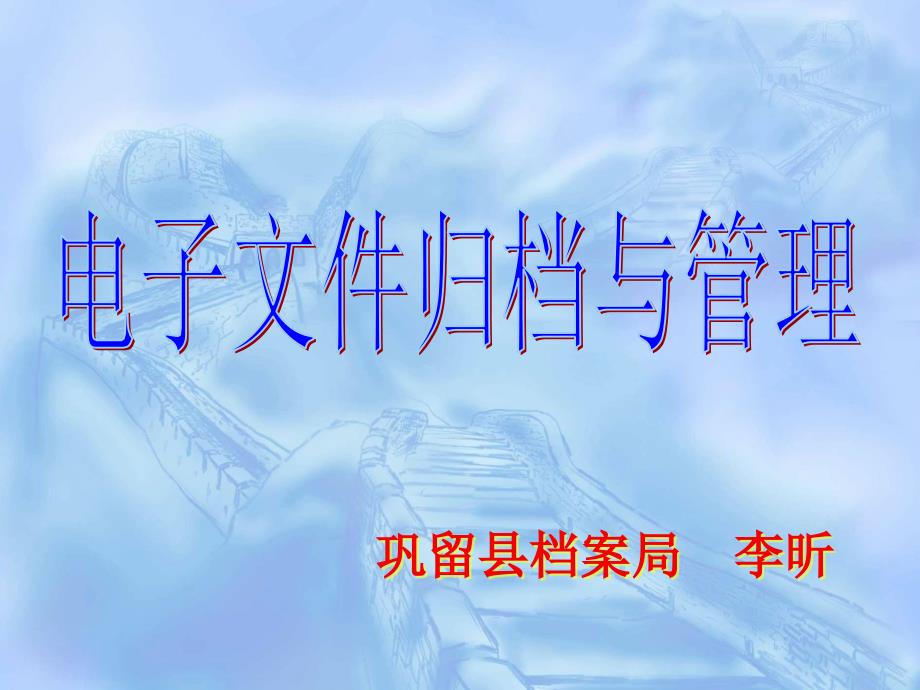 电子文件归档与管理教材课程_第1页