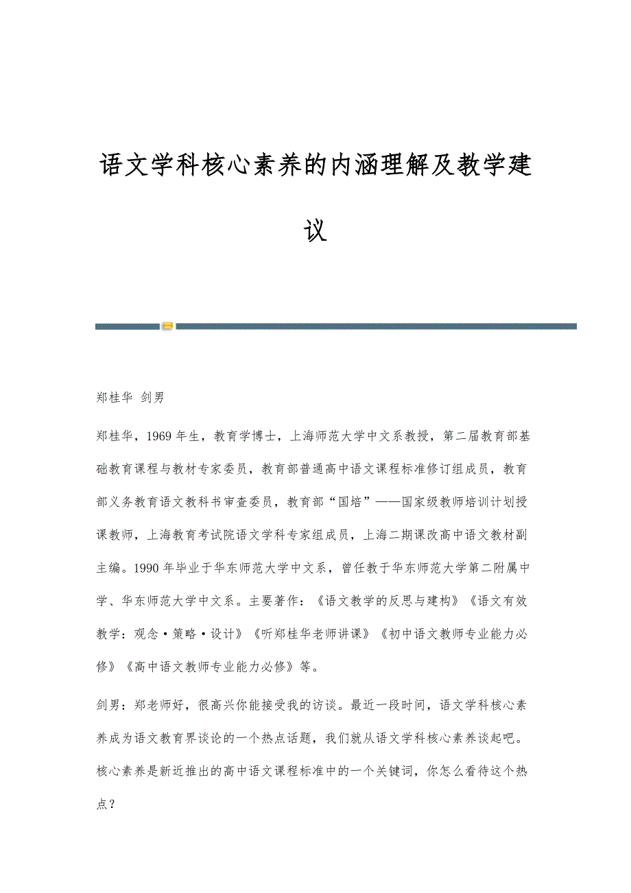 语文学科核心素养的内涵理解及教学建议_第1页